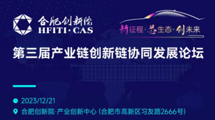 第三届产业链创新链协同发展论坛暨新能源与智能网联汽车产业发展大会