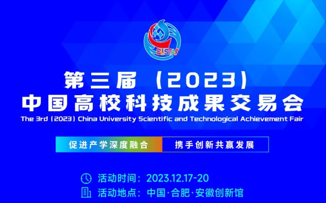 第三届（2023）中国高校科技成果交易会