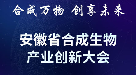 安徽省合成生物产业创新大会