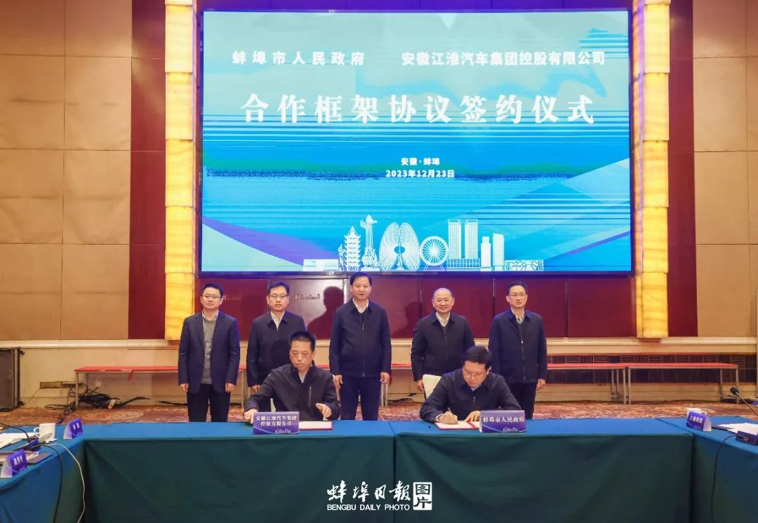 蚌埠市与江淮汽车签约