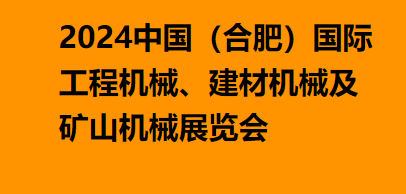 2024中国（合肥）国际工程机械、建材机械及矿山机械展览会