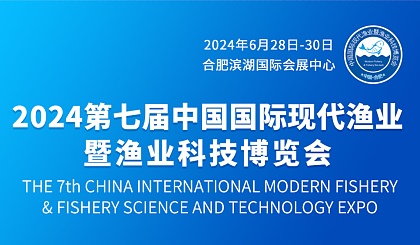 2024第七届中国国际现代渔业暨渔业科技博览会