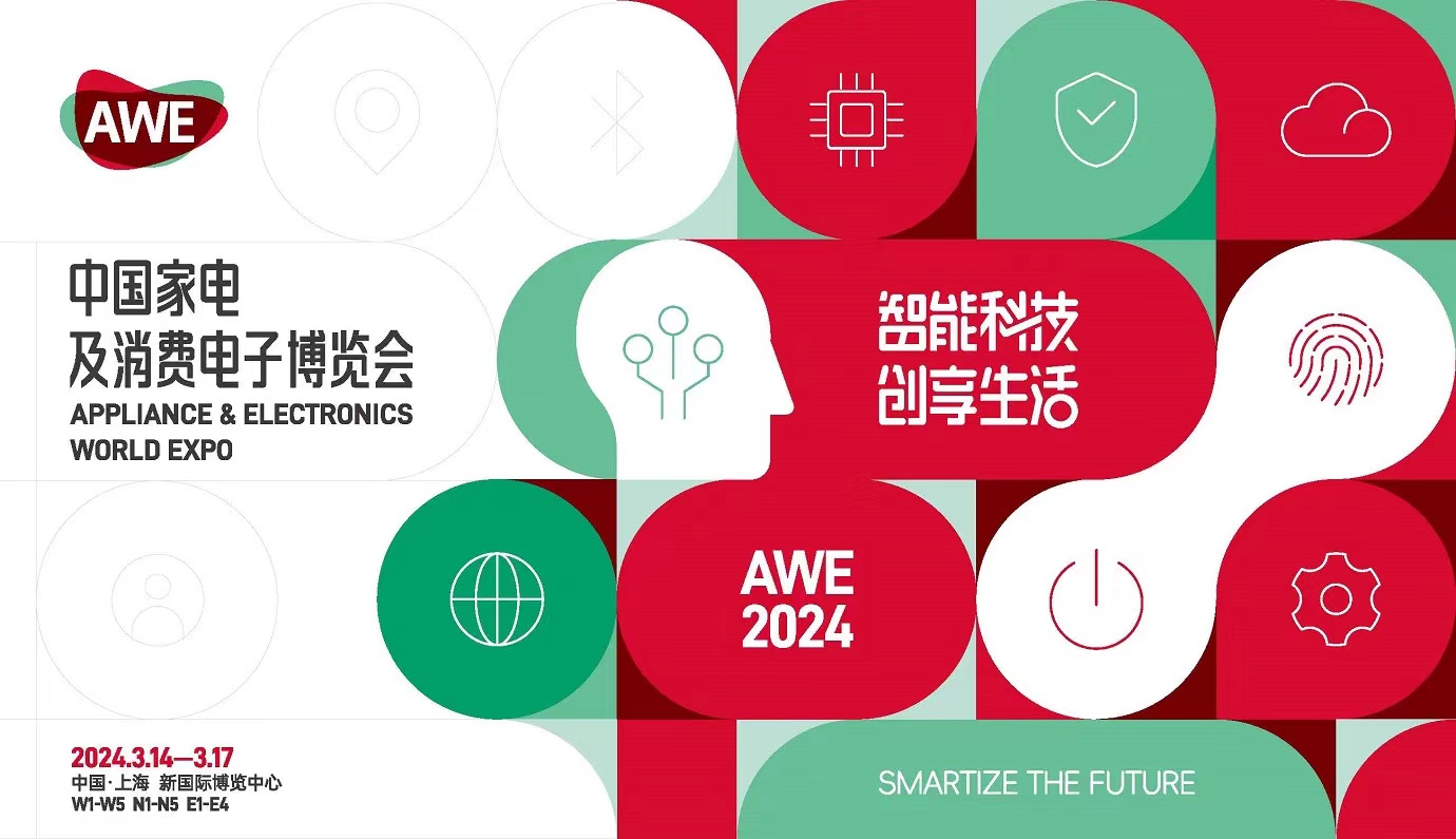AWE2024中国家电及消费电子博览会