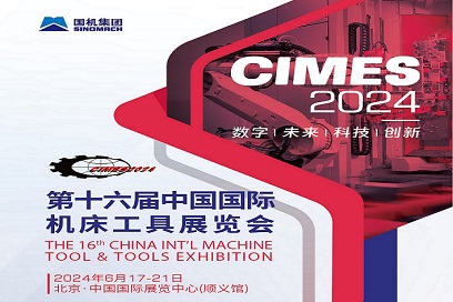 2024第十六届中国国际机床工具展览会（CIMES）