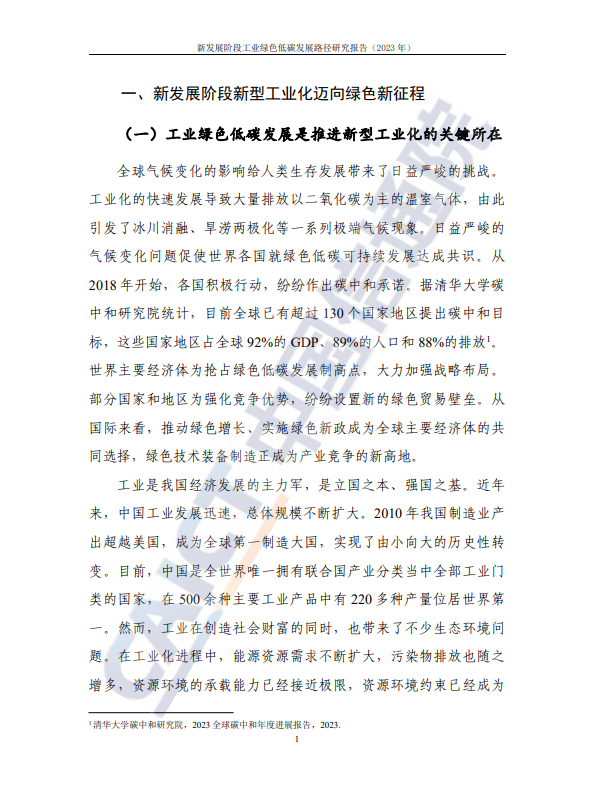 新发展阶段工业绿色低碳发展路径研究报告（2023年）