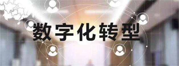 数字化转型