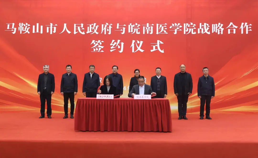 马鞍山市人民政府与皖南医学院战略合作签约仪式举行