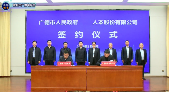 人本集团有限公司与广德市人民政府签订项目投资协议