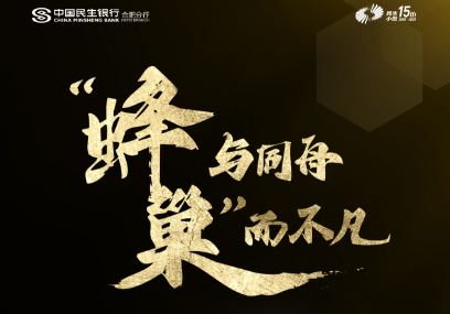 中国民生银行跨境电商蜂巢计划&跨境电商合规发展沙龙
