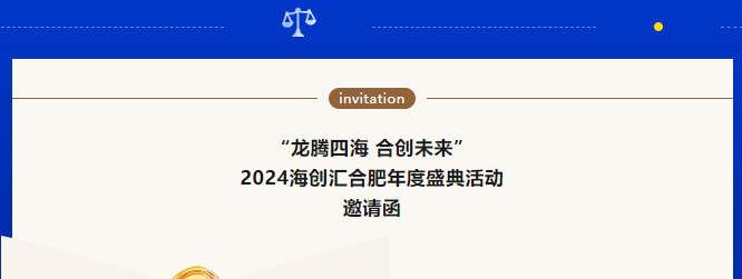 “龙腾四海 合创未来”  2024海创汇合肥年度盛典活动