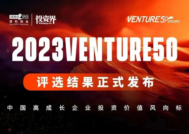 2023Venture50评选结果重磅揭晓