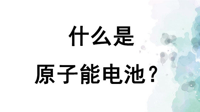 原子能电池