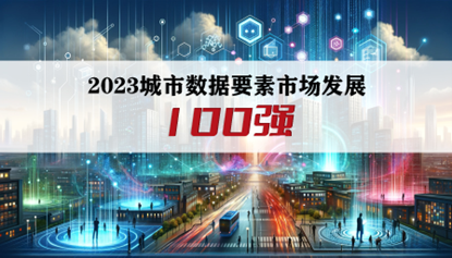 2023城市数据要素市场发展100强