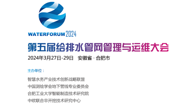 第五届给排水管网管理与运维大会