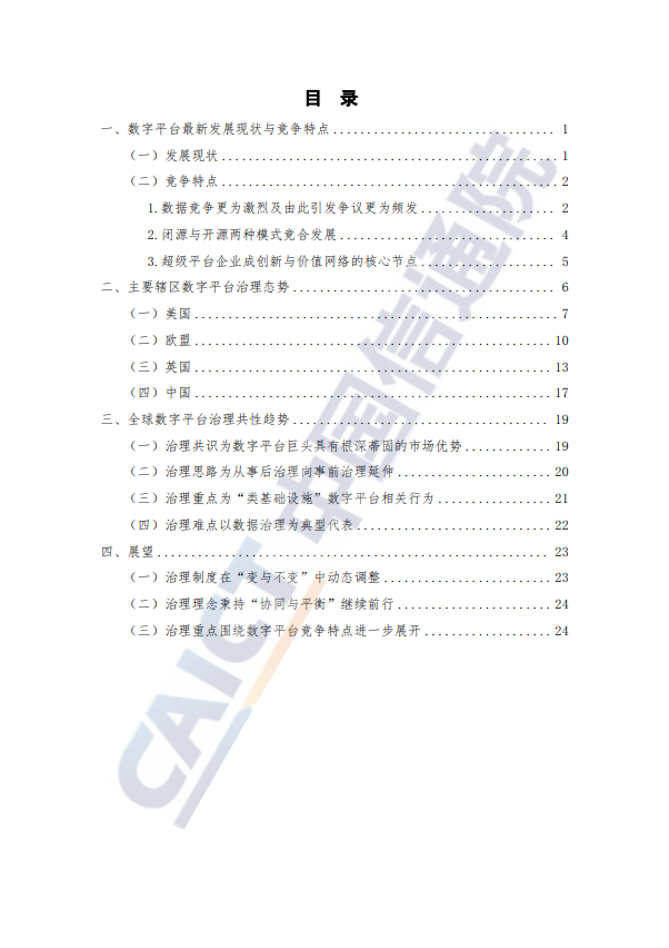 全球数字平台治理最新发展态势（2023年）