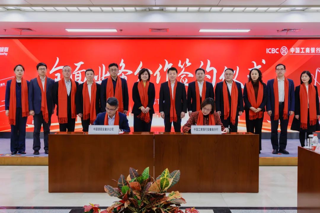 中国银联安徽分公司与中国工商银行安徽省分行签署全面业务合作协议