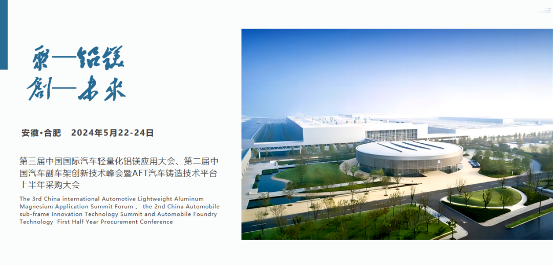 第三届中国国际汽车轻量化铝镁应用大会