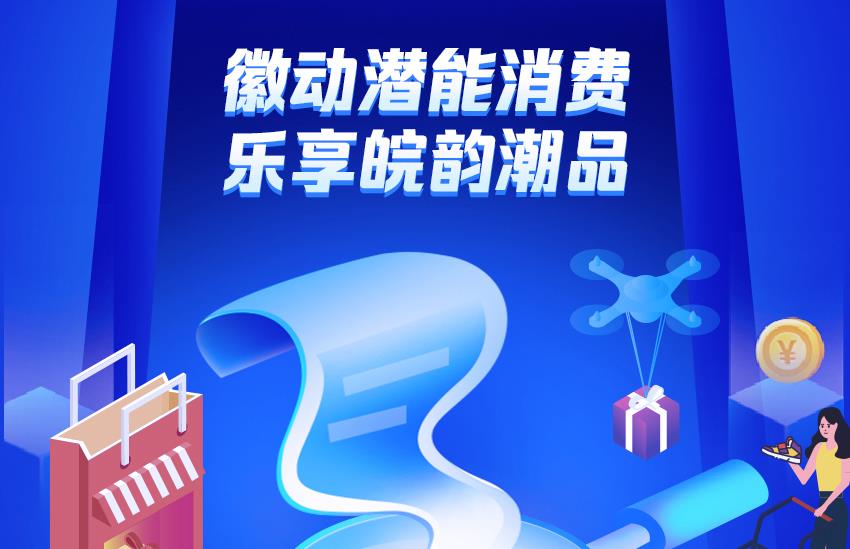 安徽省“2024徽动消费促进年”行动