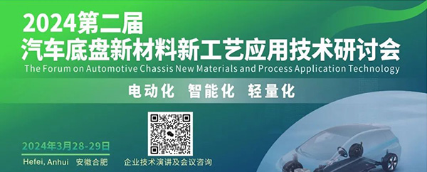 2024第二届汽车底盘新材料新工艺应用技术研讨会