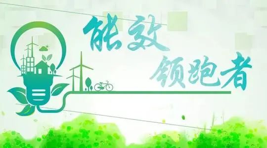 什么是能效“领跑者”制度？