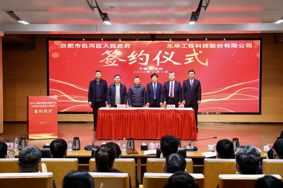 合肥包河区与东华科技举行投资签约仪式