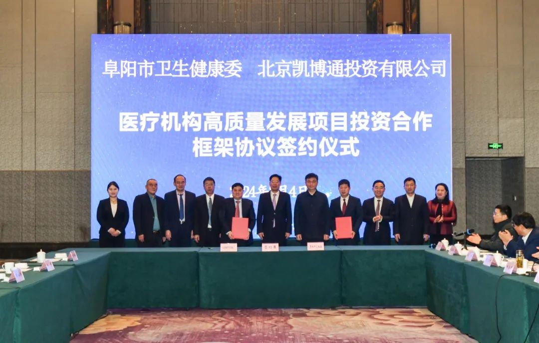 总投资5亿元的北京凯博通医药科技研发平台项目落户阜阳