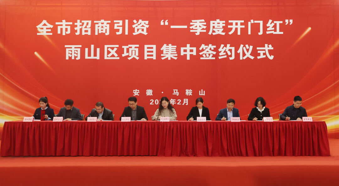 马鞍山市华体育app最新版本更新内容“一季度开门红”雨山区项目集中签约仪式举行