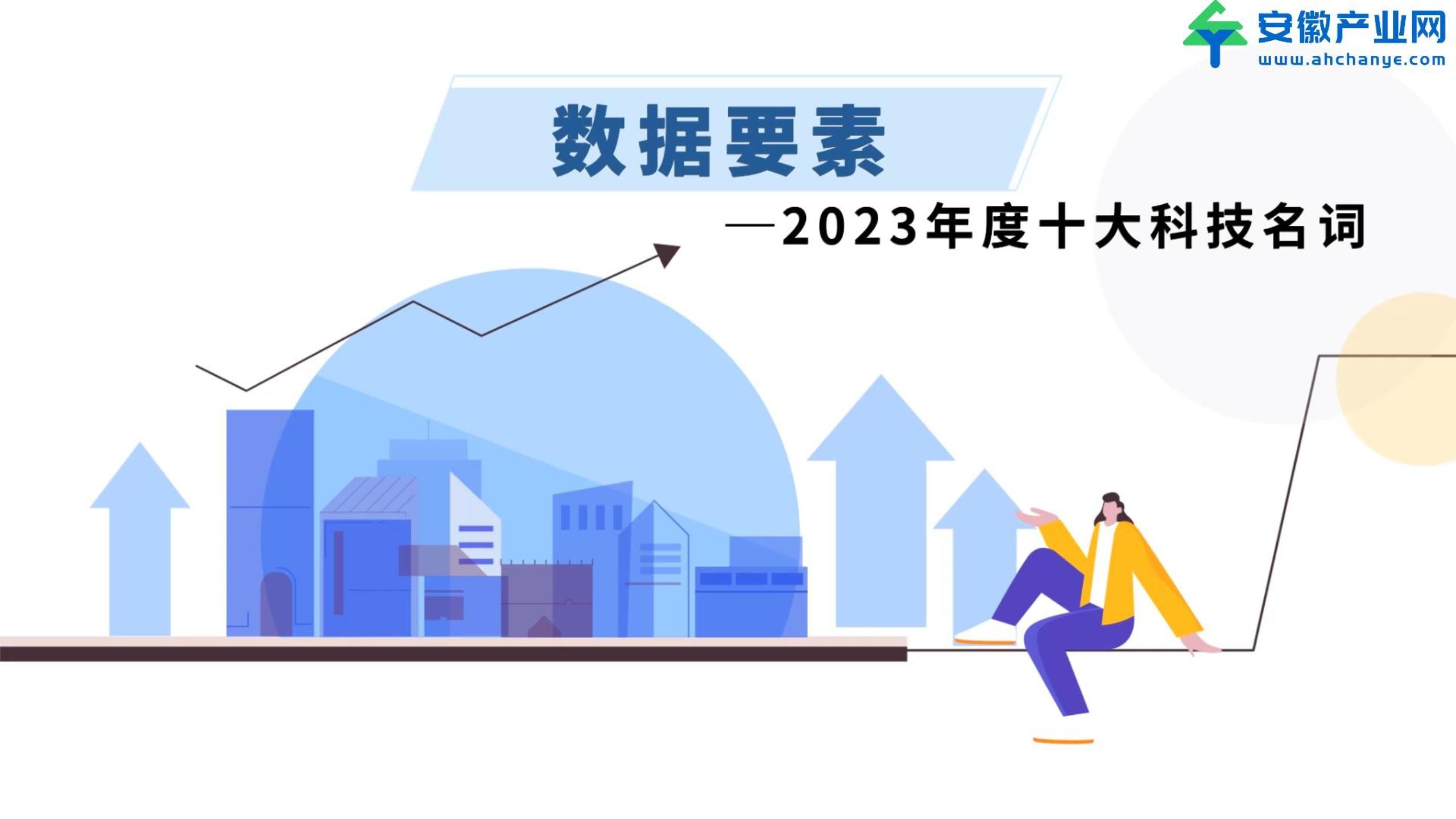 2023年度十大科技名词——数据要素