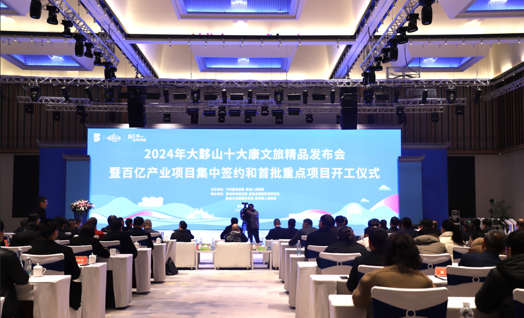 2024 年大黟山十大康文旅精品发布会暨百亿产业项目集中签约和首批重点项目开工仪式举行