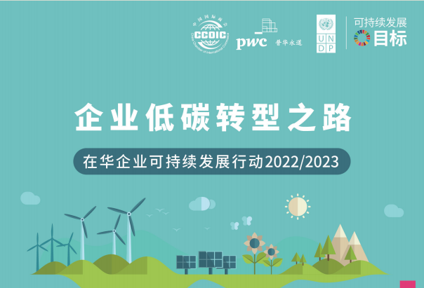 企业低碳转型之路——在华企业可持续发展行动2022/2023