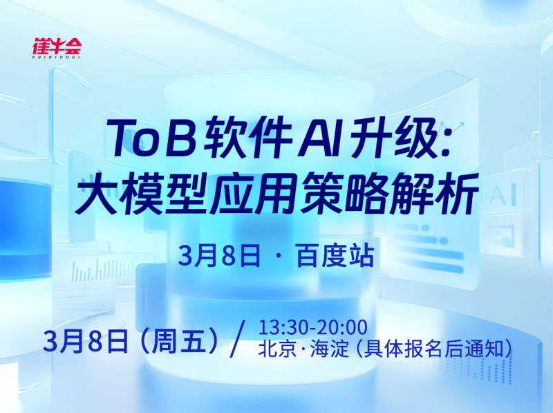 ToB软件AI升级:大模型应用策略解析