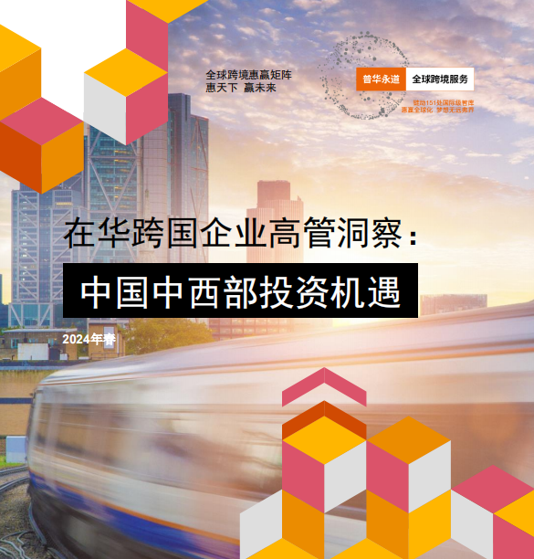 在华跨国企业高管洞察：中国中西部投资机遇