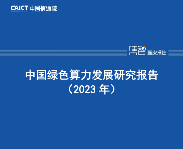 中国绿色算力发展研究报告（2023年）