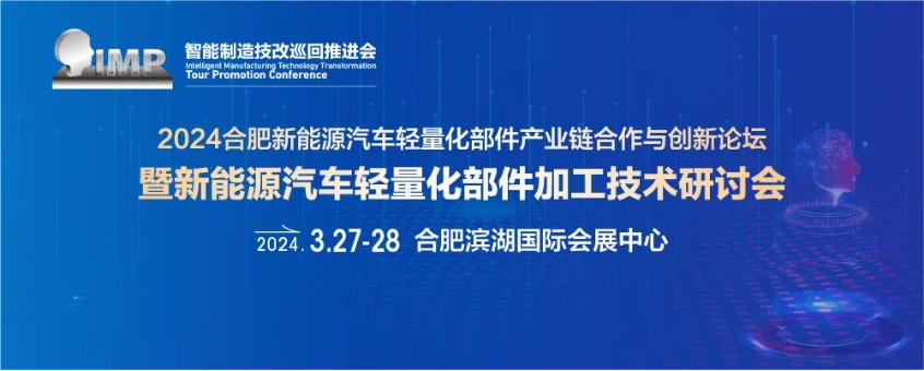 2024合肥新能源汽车轻量化部件加工技术研讨会