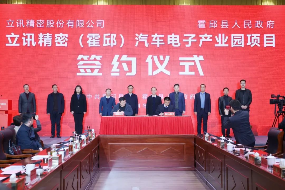 立讯精密（霍邱）汽车电子产业园项目正式签约