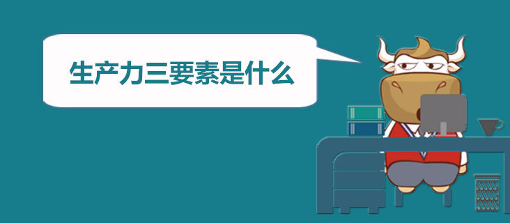 生产力三要素是什么
