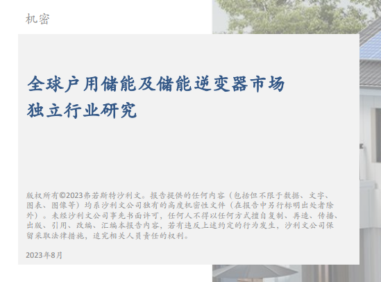 全球户用储能及储能逆变器市场独立行业研究