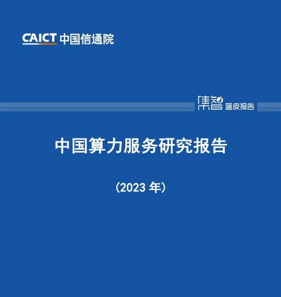 中国算力服务研究报告(2023 年)