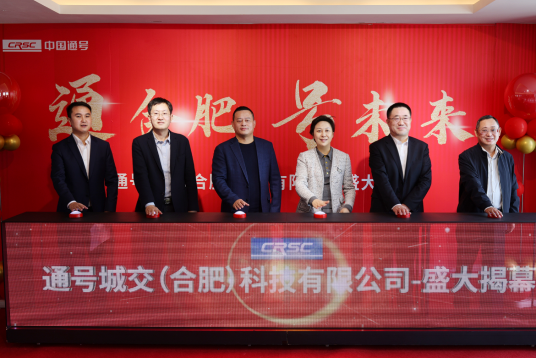 “通合肥、号未来”揭幕仪式在合肥高新区举行