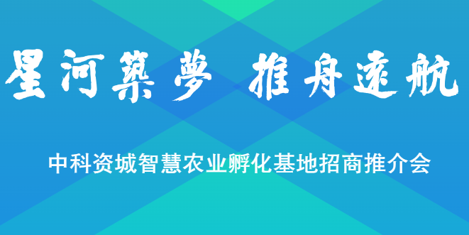 中科资城智慧农业孵化基地招商推介会