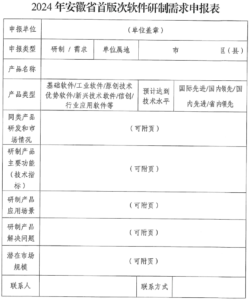 关于征集2024年安徽省首版次软件研制需求目录的通知