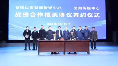 芜湖传媒中心与石嘴山市新闻传媒中心签署战略合作协议