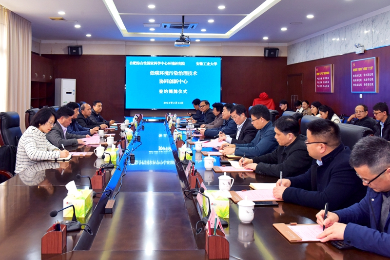 合肥综合性国家科学中心环境研究院与安徽工业大学联合组建“低碳环境污染治理技术协同创新中心”