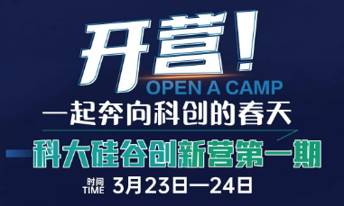 科大硅谷创新营第一期