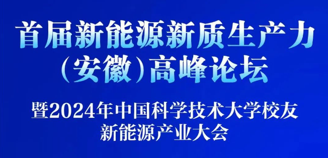 首届新能源新质生产力(安徽)高峰论坛