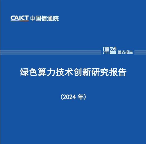 绿色算力技术创新研究报告（2024年）