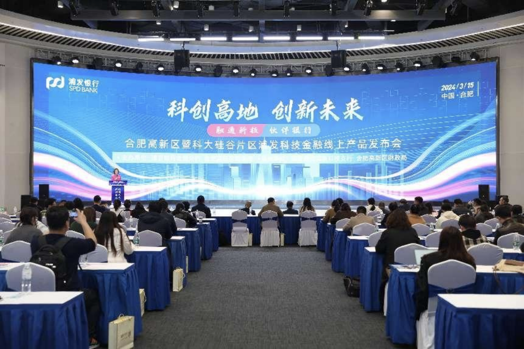 合肥高新区暨科大硅谷片区浦发特色线上科创产品发布会举办