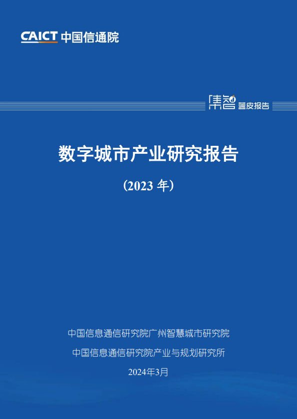 数字城市产业研究报告（2023年）