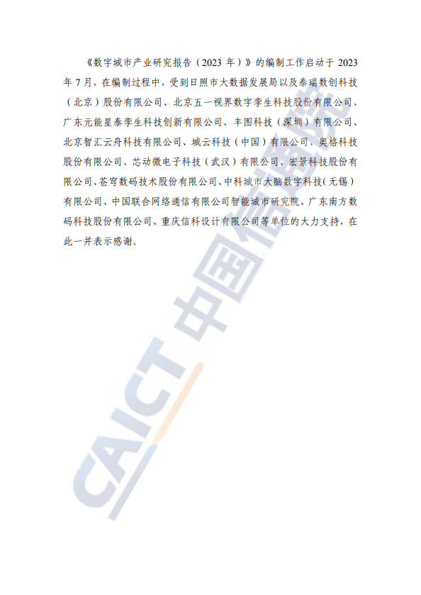 数字城市产业研究报告（2023年）