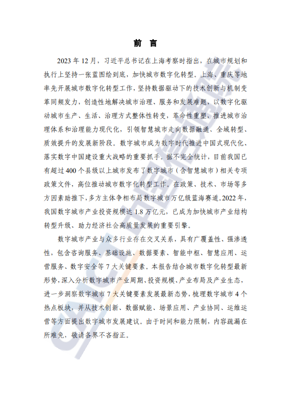 数字城市产业研究报告（2023年）